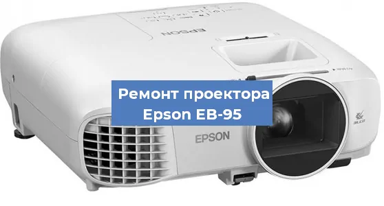 Замена светодиода на проекторе Epson EB-95 в Ростове-на-Дону